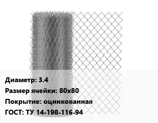 Сетка-рабица 3.4 Ячейка: 80х80 оцинкованная ГОСТ: ТУ 14-198-116-94